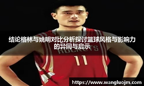 结论格林与姚明对比分析探讨篮球风格与影响力的异同与启示