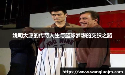 姚明大源的传奇人生与篮球梦想的交织之路