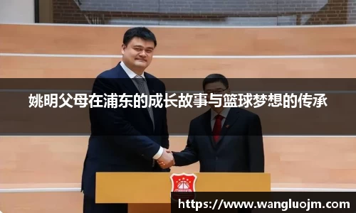 姚明父母在浦东的成长故事与篮球梦想的传承
