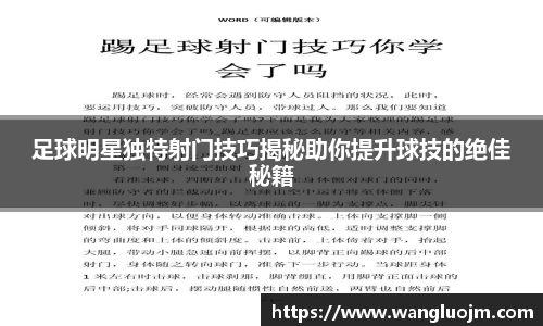 足球明星独特射门技巧揭秘助你提升球技的绝佳秘籍