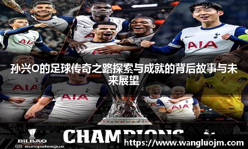 孙兴O的足球传奇之路探索与成就的背后故事与未来展望