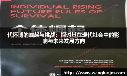 代怀博的崛起与挑战：探讨其在现代社会中的影响与未来发展方向
