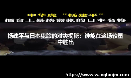 杨建平与日本鬼脸的对决揭秘：谁能在这场较量中胜出